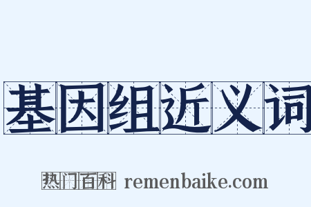 基因组近义词是什么意思的图片